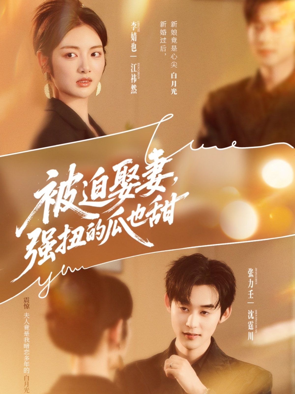 被迫娶妻,强扭的瓜也甜