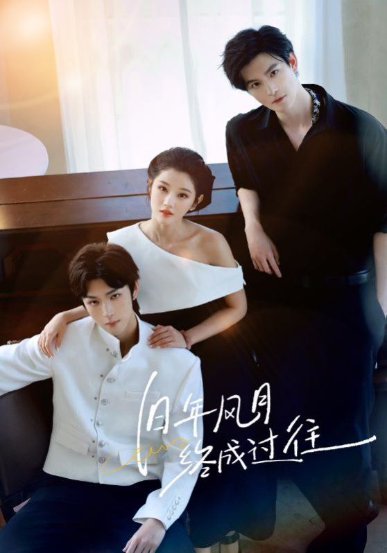 旧年风月终成过往