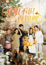 有眼不识真锦鲤