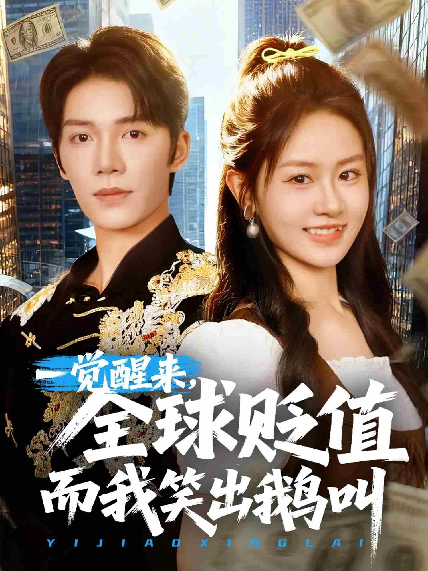 一觉醒来,全球贬值而我笑出鹅叫