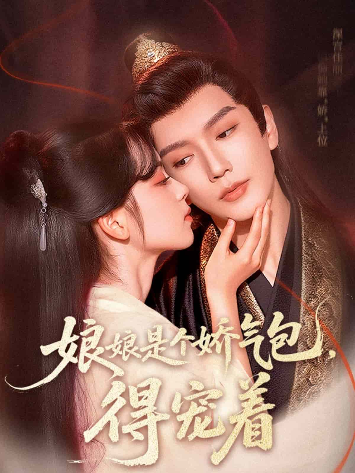 娘娘是个娇气包,得宠着