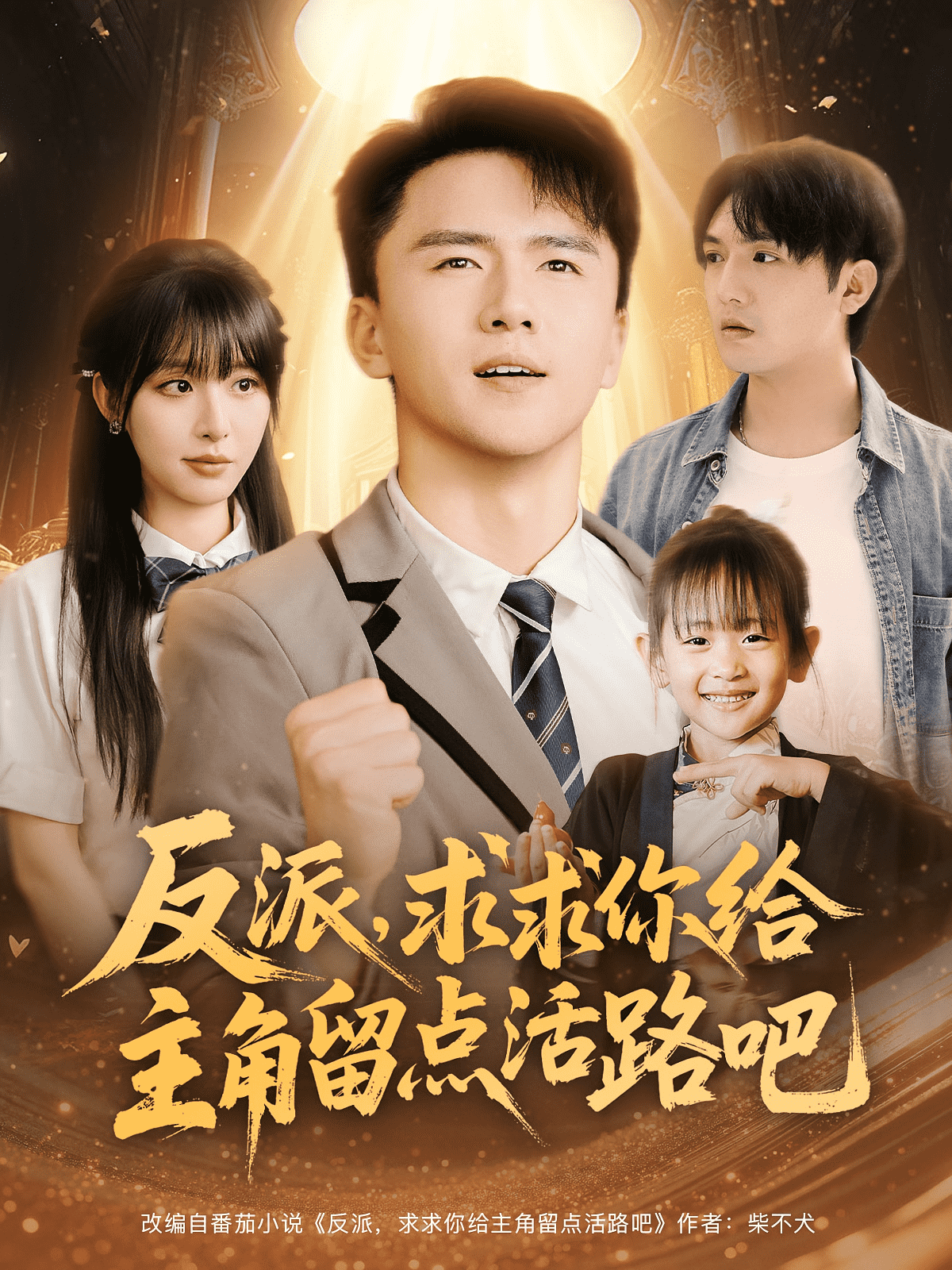 反派求求你给主角留点活路吧