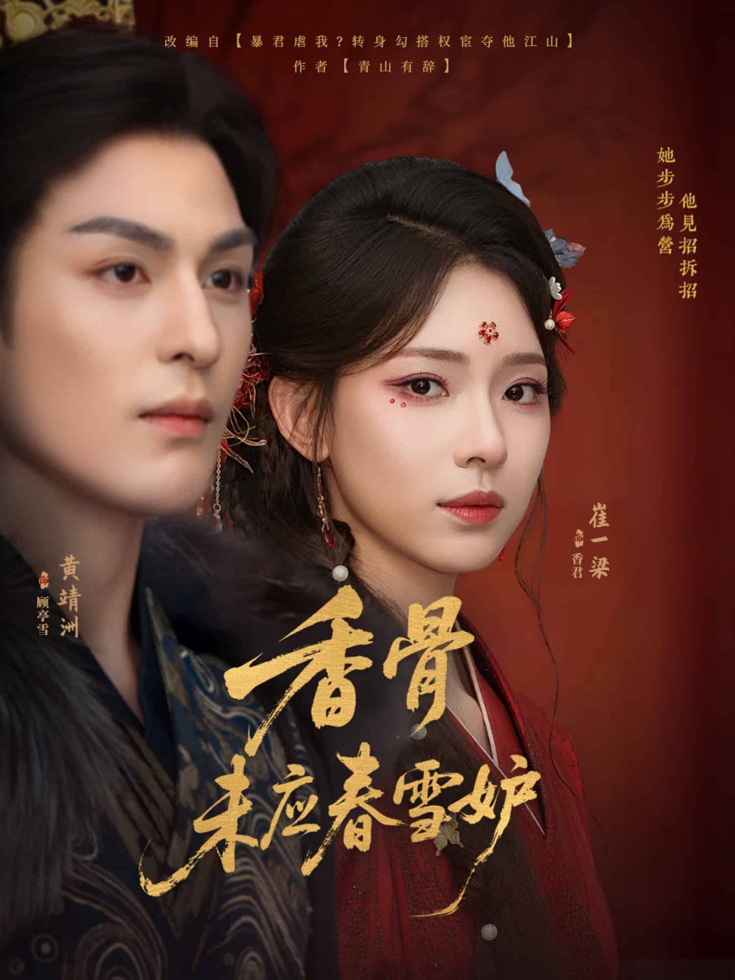 香骨未应春雪妒