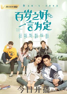 百岁之好,一言为定