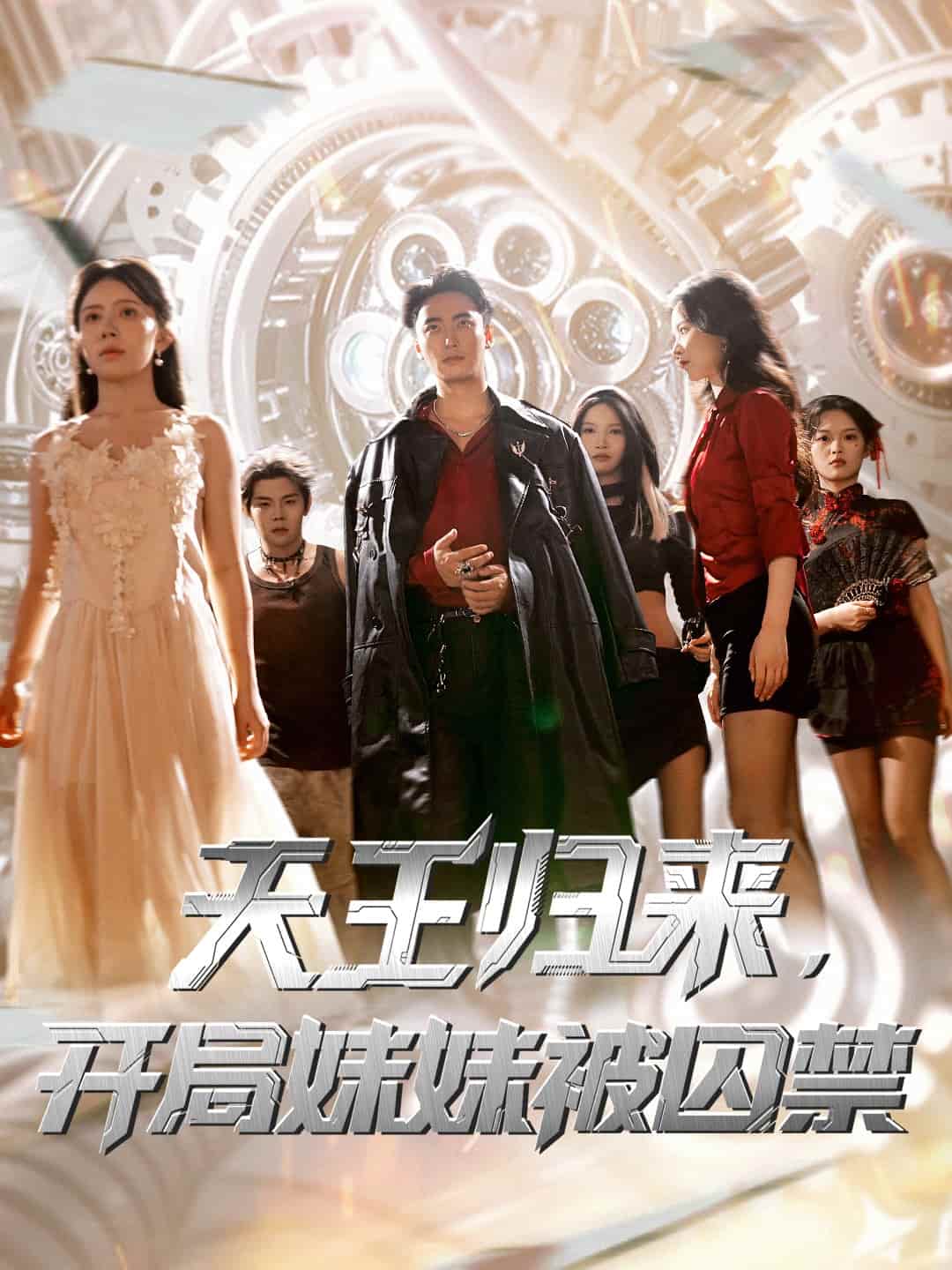 天王归来开局妹妹被囚禁