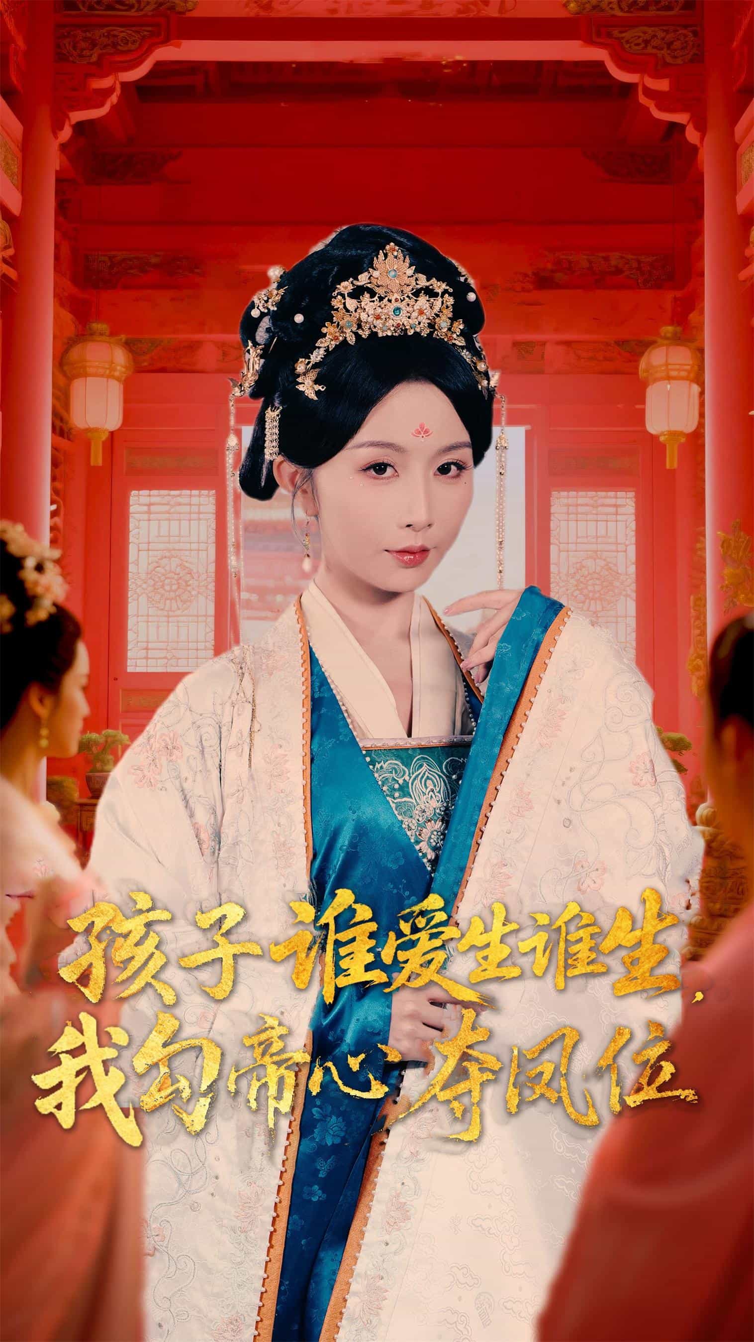 孩子谁爱生谁生,我勾帝心夺凤位