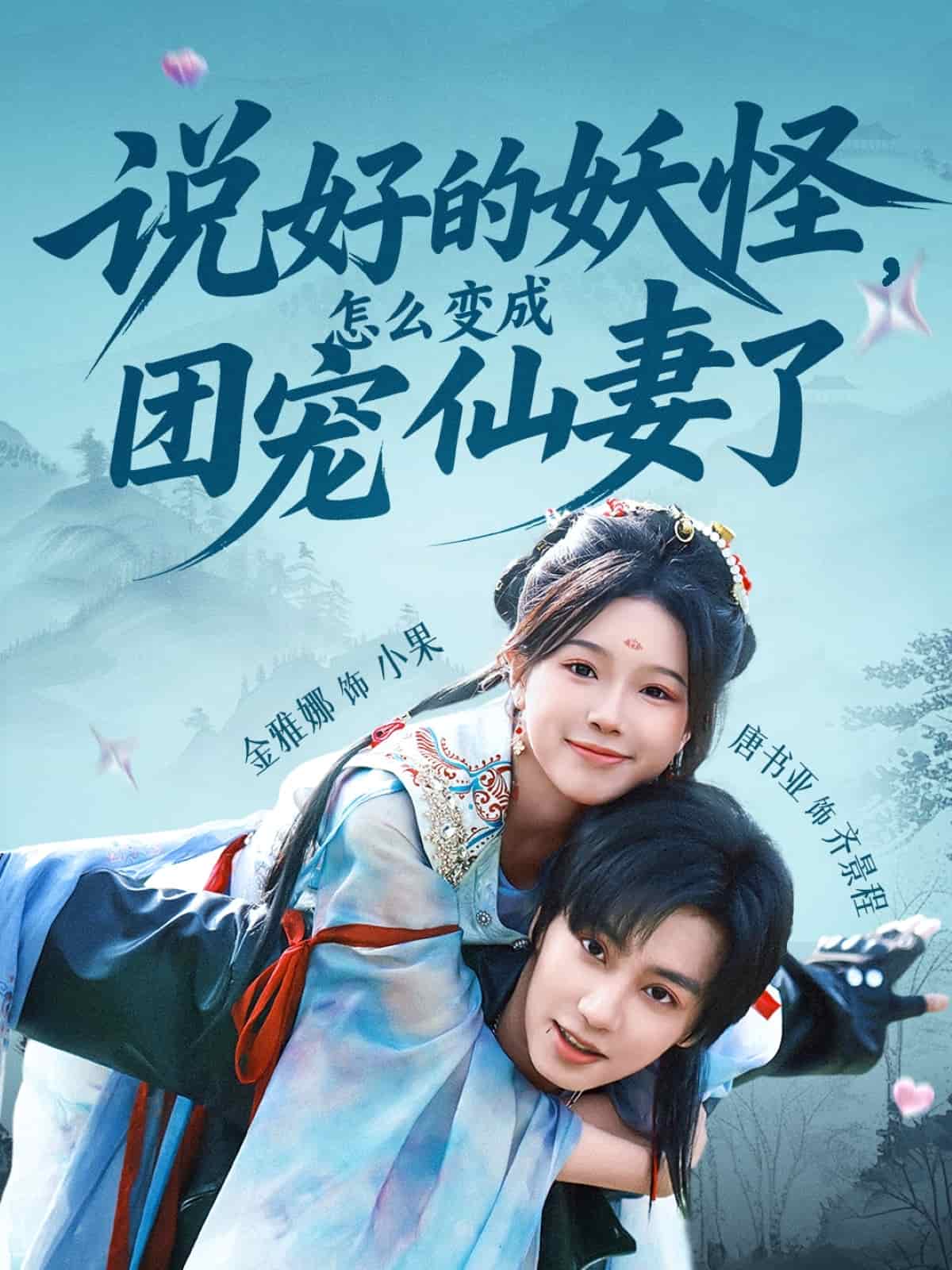 说好的妖怪,怎么变成团宠仙妻了