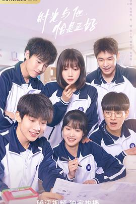 时光与他,恰是正好