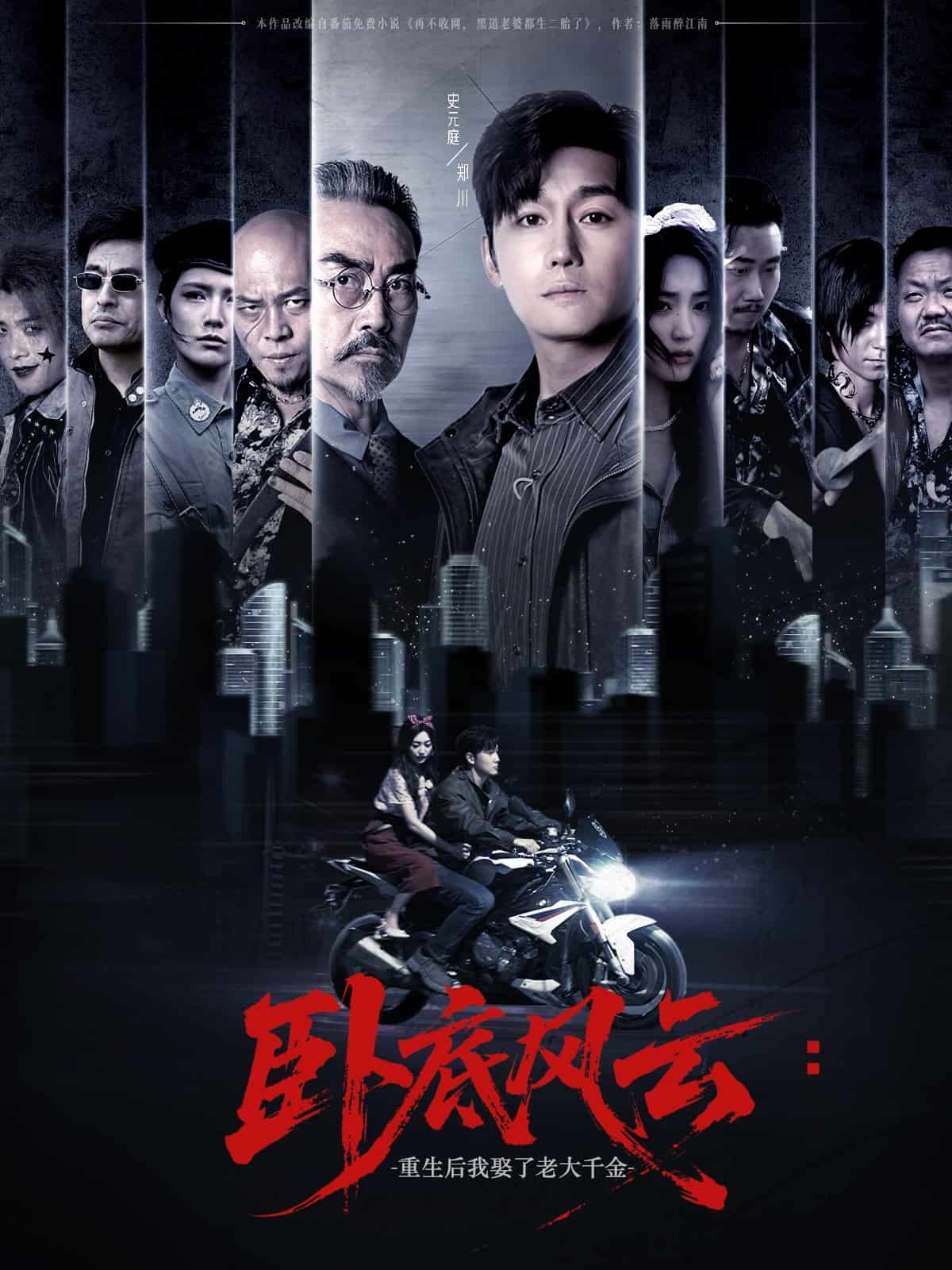 卧底风云:重生后我娶了老大千金