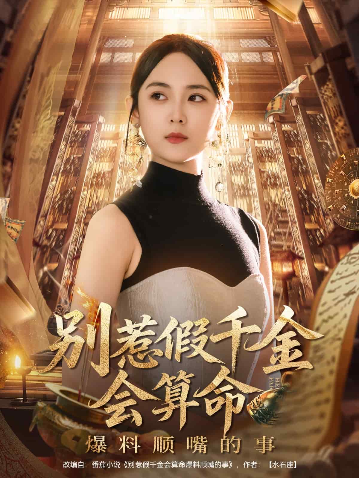 别惹假千金会算命爆料顺嘴的事