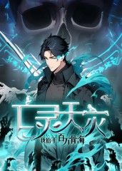 亡灵天灾:我抬手百万骨海 动态漫