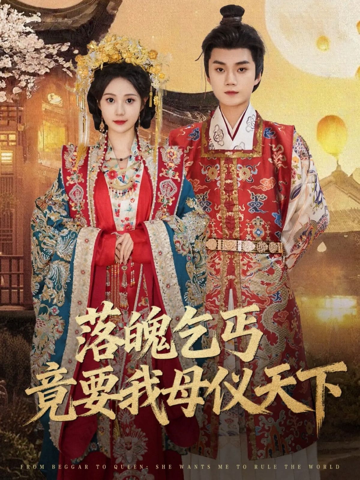 落魄乞丐竟要我母仪天下