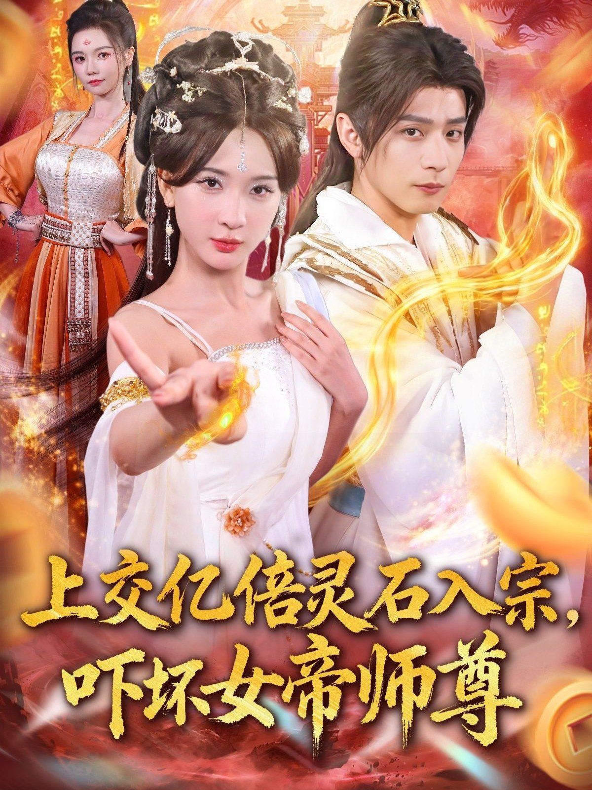 上交亿倍灵石入宗,吓坏女帝师尊(我无敌从败家开始)