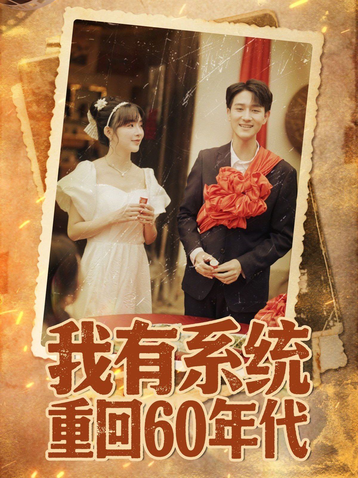 我有系统重回60年代（重回六零我靠系统娶媳妇）