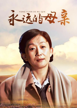 永远的母亲