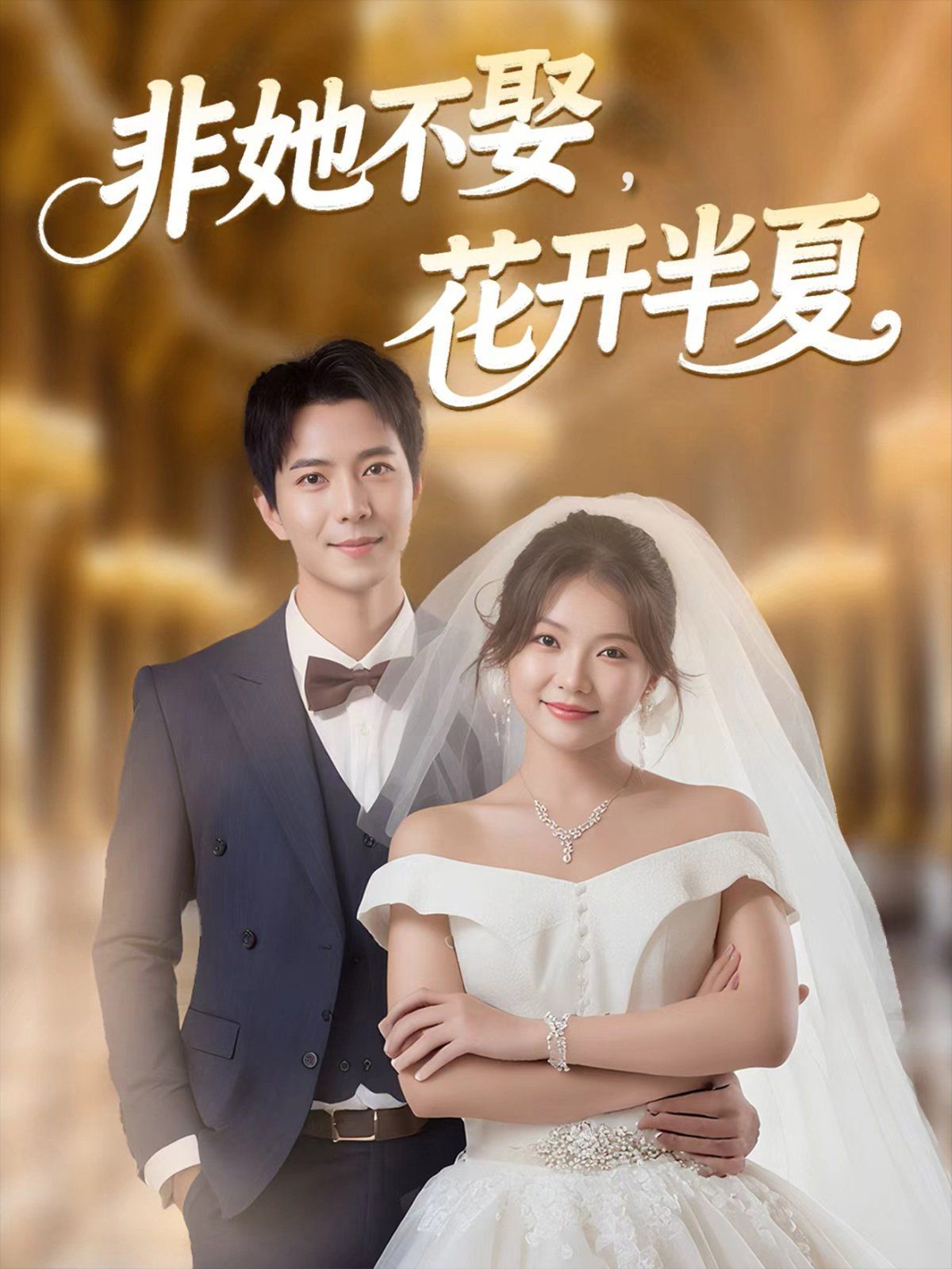 非她不娶,花开半夏