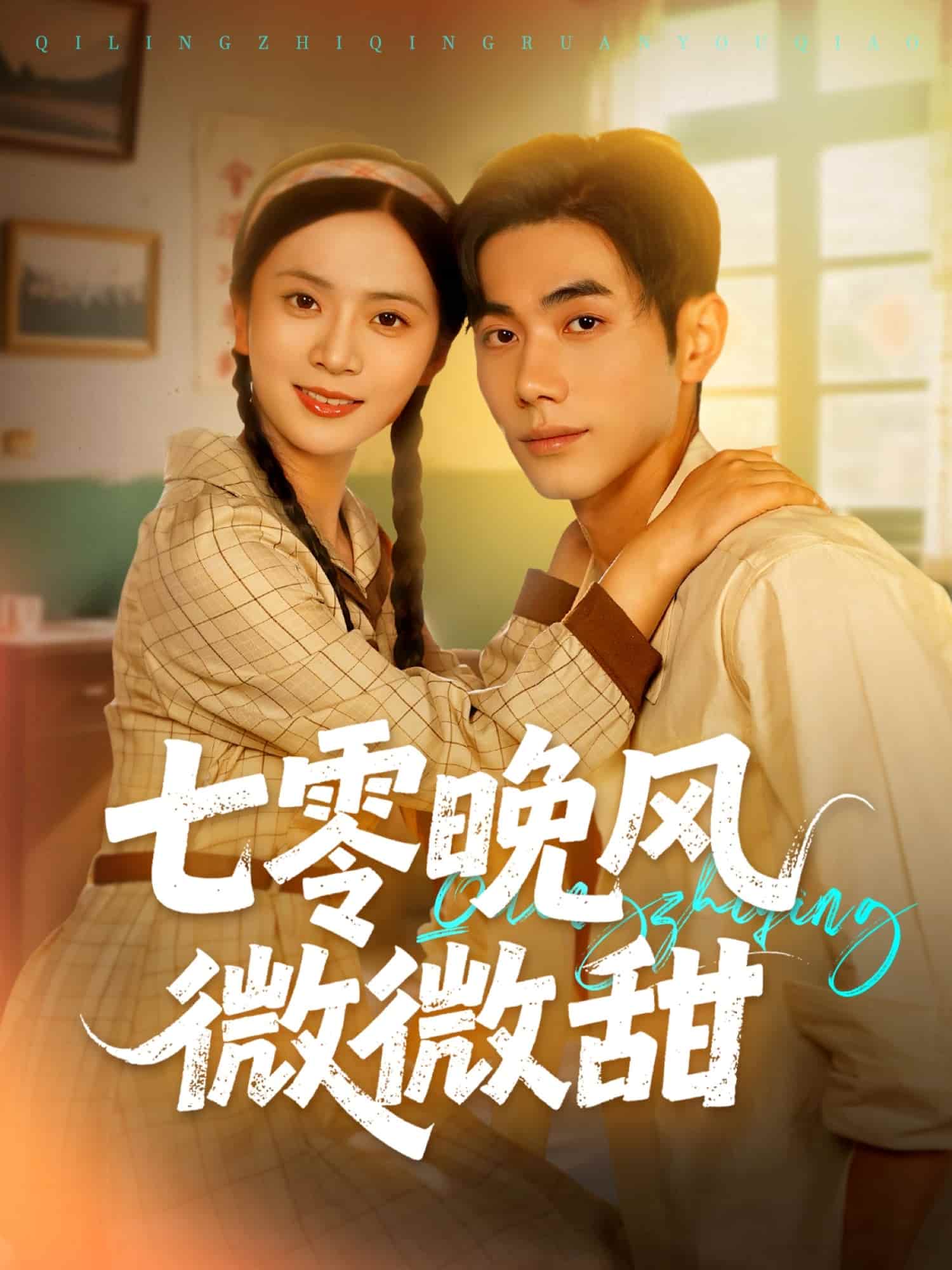 七零晚风微微甜