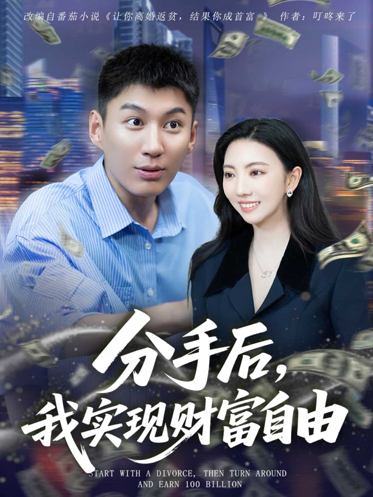 分手后我实现财富自由