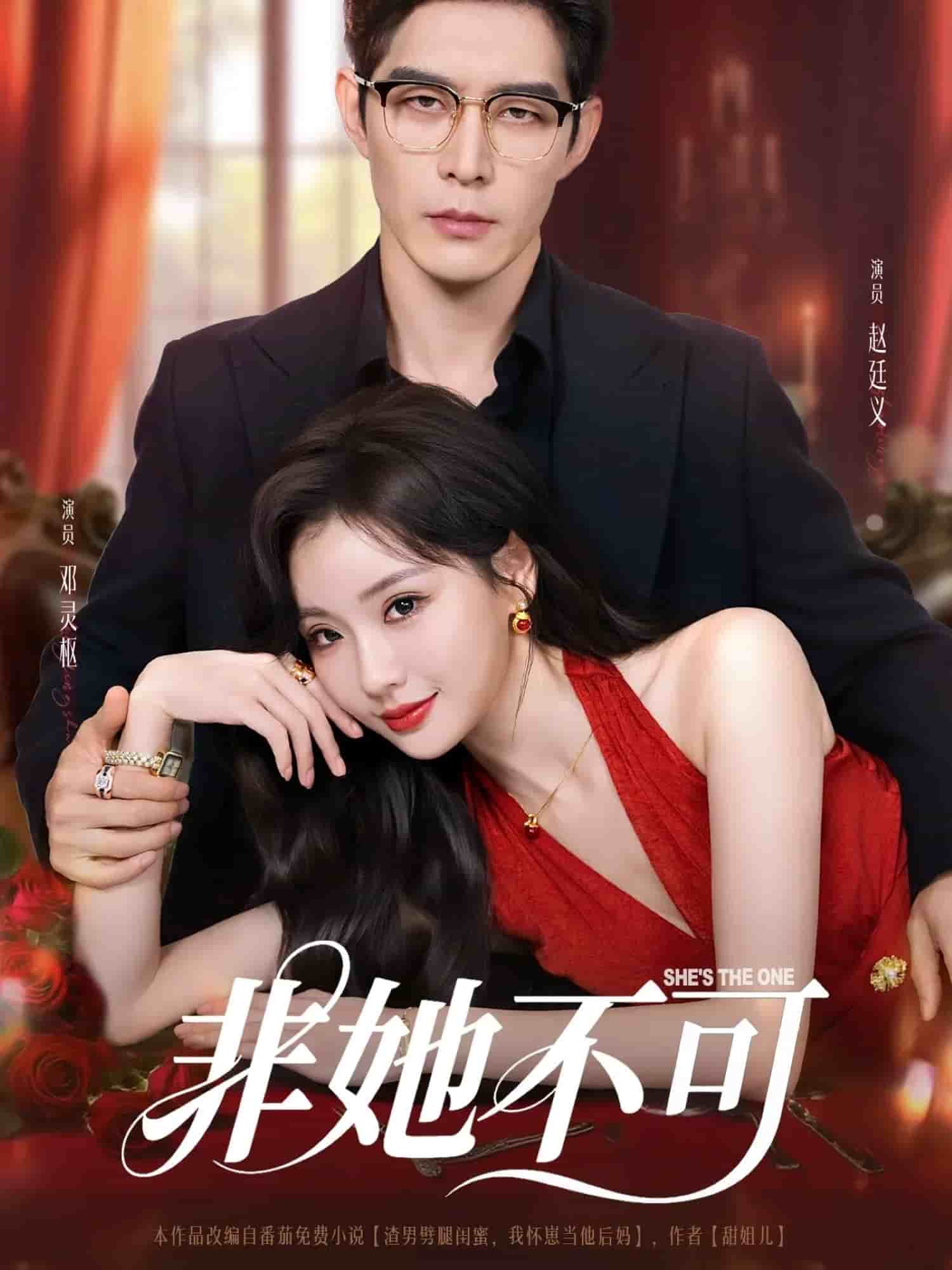 非她不可(短剧版)