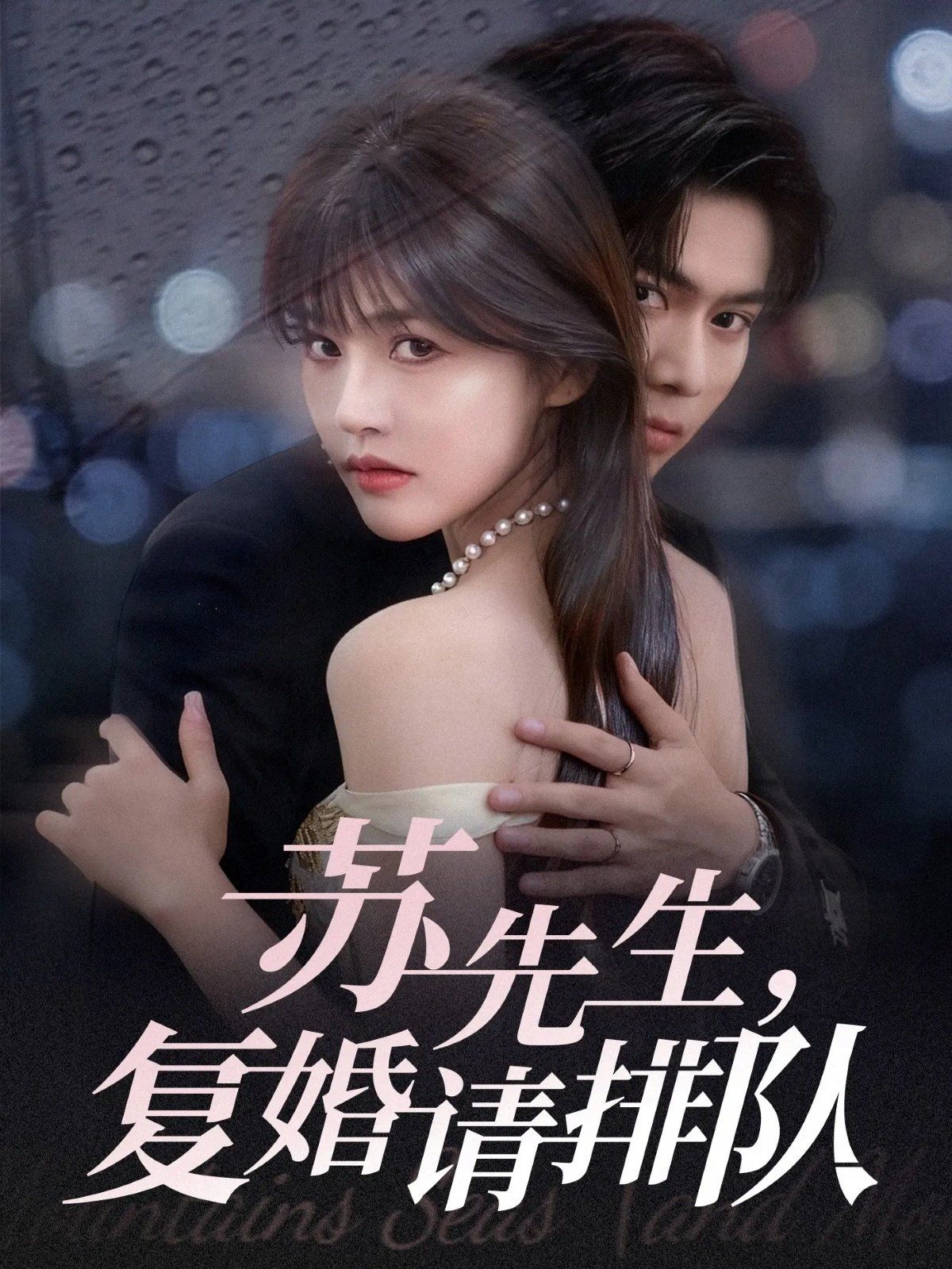 苏先生,复婚请排队