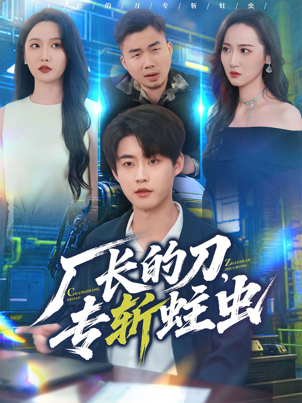 厂长的刀,专斩蛀虫