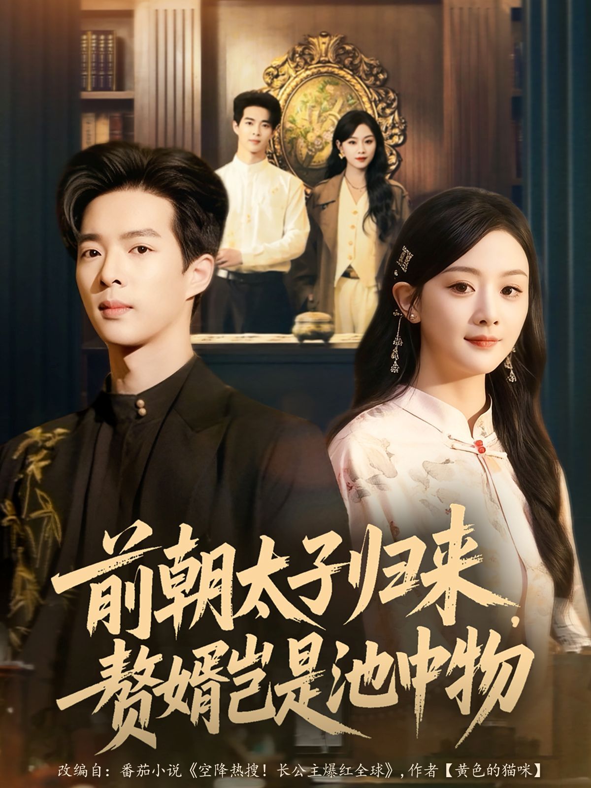 前朝太子归来,赘婿岂是池中物