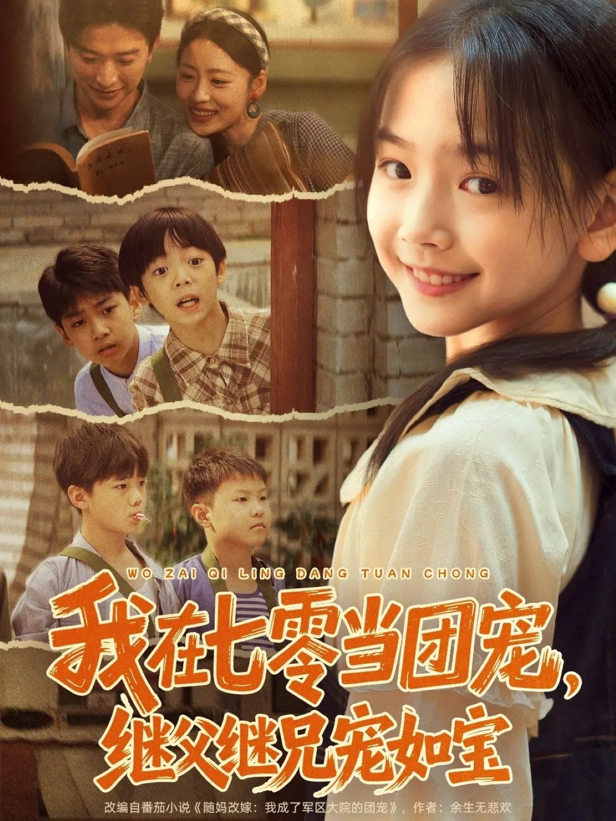 我在七零当团宠,继父继兄宠如宝