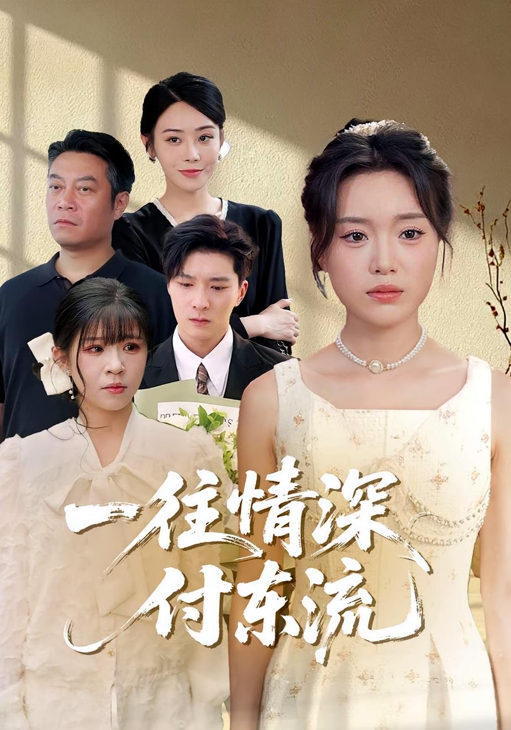 一往情深,付东流