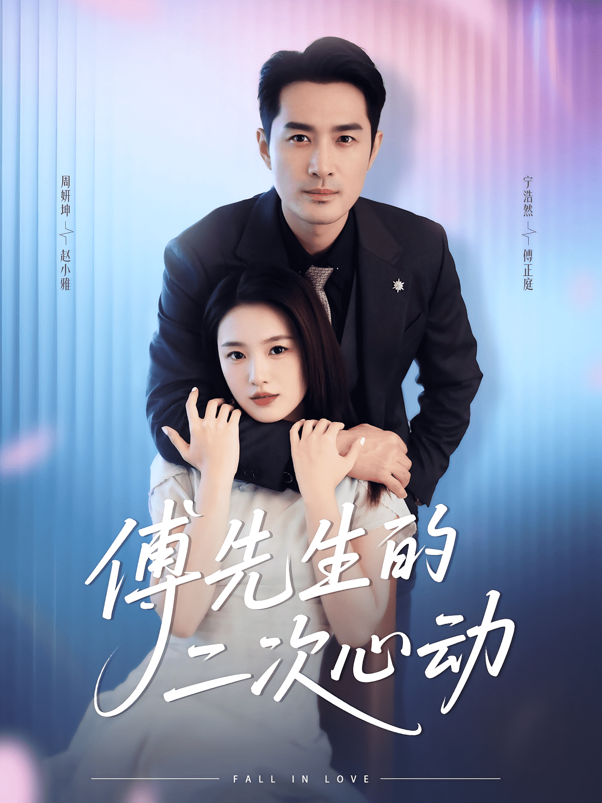 傅先生的二次心动