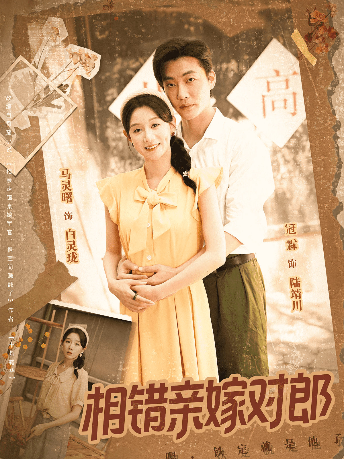 相错亲嫁对郎