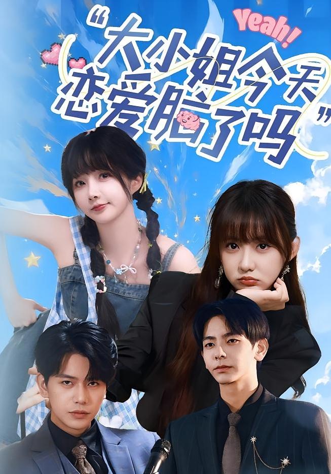 小姐今天恋爱脑了吗