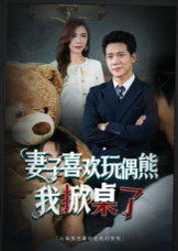 妻子喜欢玩偶熊,我掀桌了(妻子玩偶里的秘密)