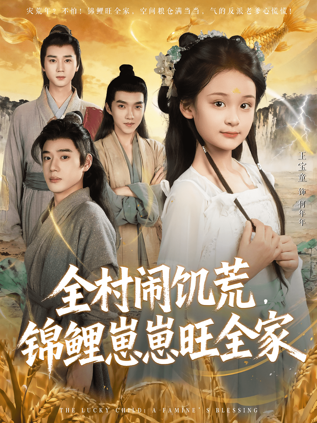 全村闹饥荒,锦鲤崽崽旺全家