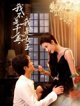 我不是千金,我是女王