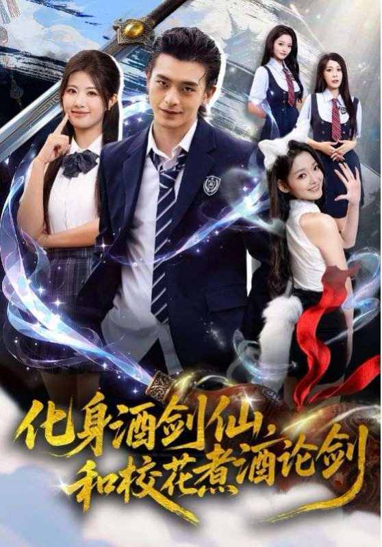 化身酒剑仙,和校花煮酒论剑