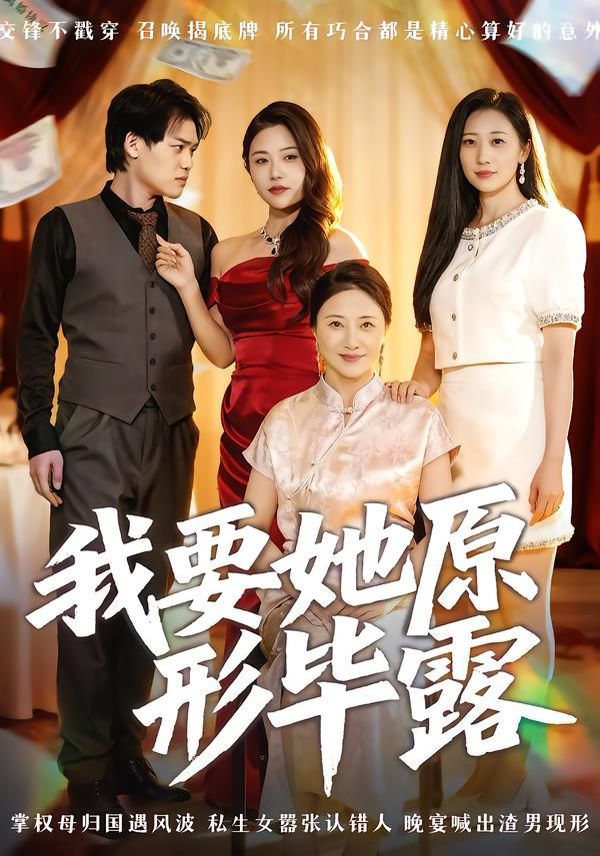 我要她原形毕露(听说你想讨好我)