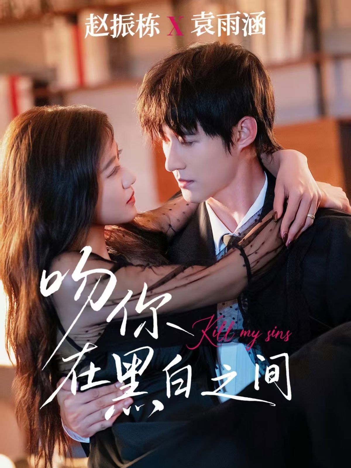 吻你在黑白之间