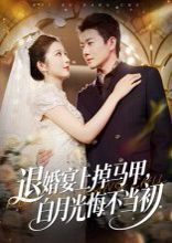 退婚宴上掉马甲,白月光悔不当初