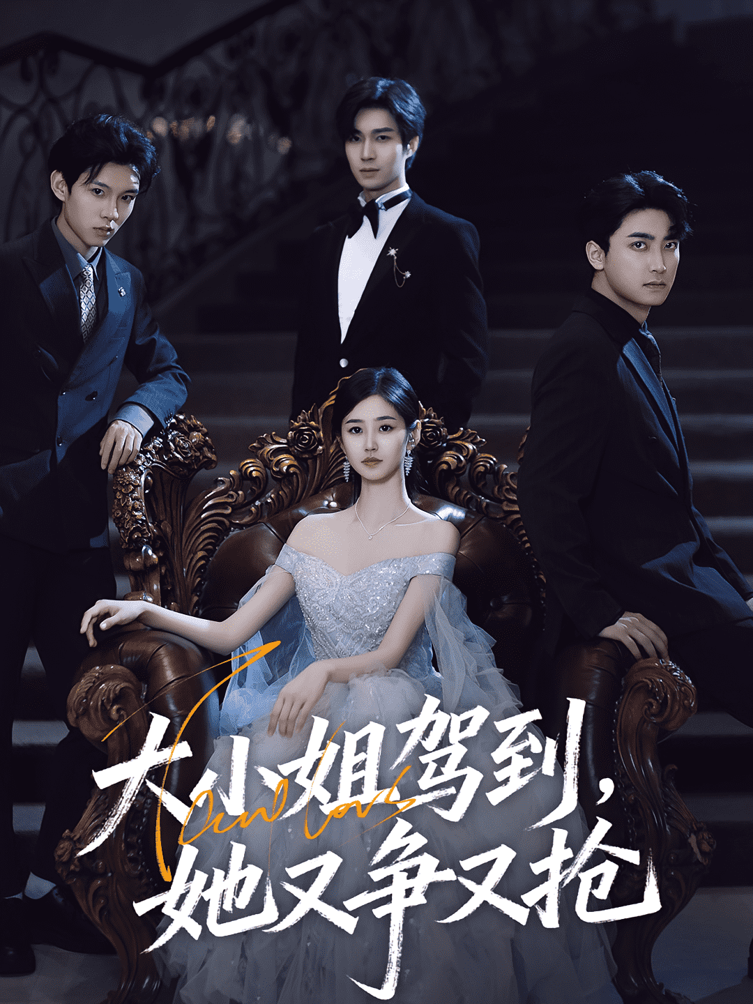 大小姐驾到,她又争又抢