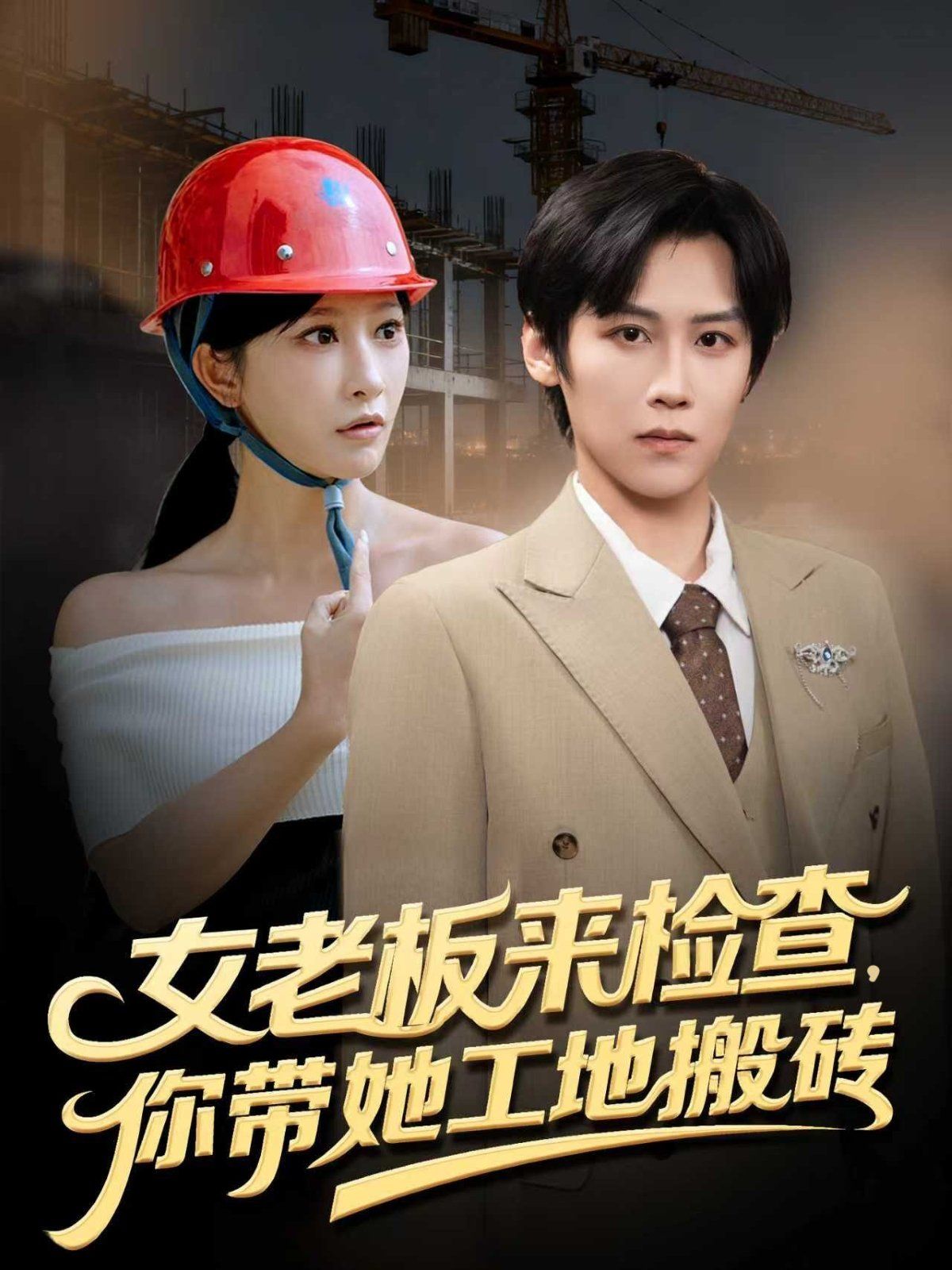 女老板来检查你带她工地搬砖