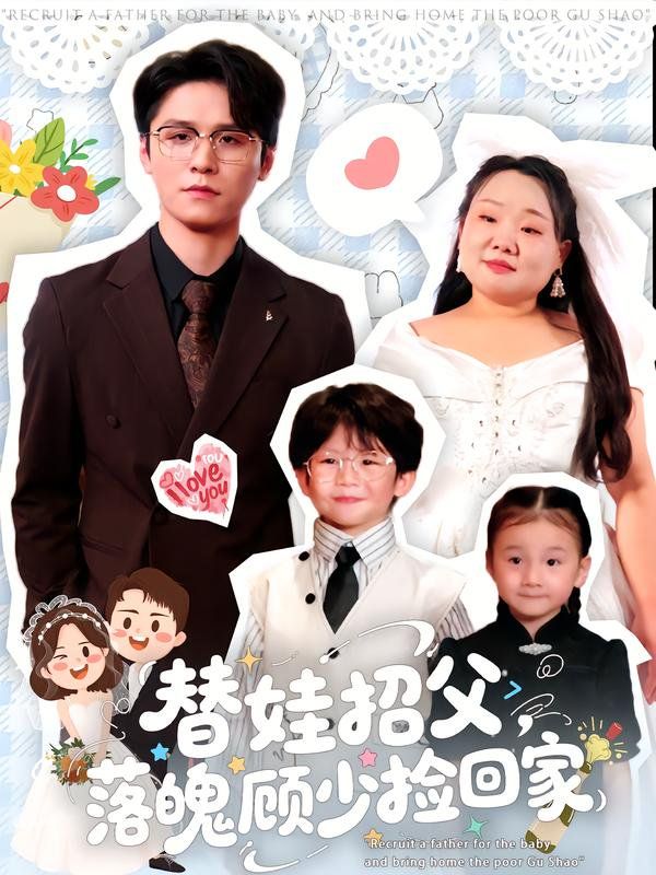 替娃招父,落魄顾少捡回家