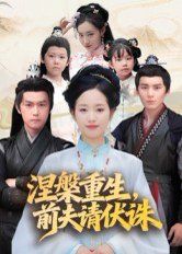 涅槃重生,前夫请伏诛