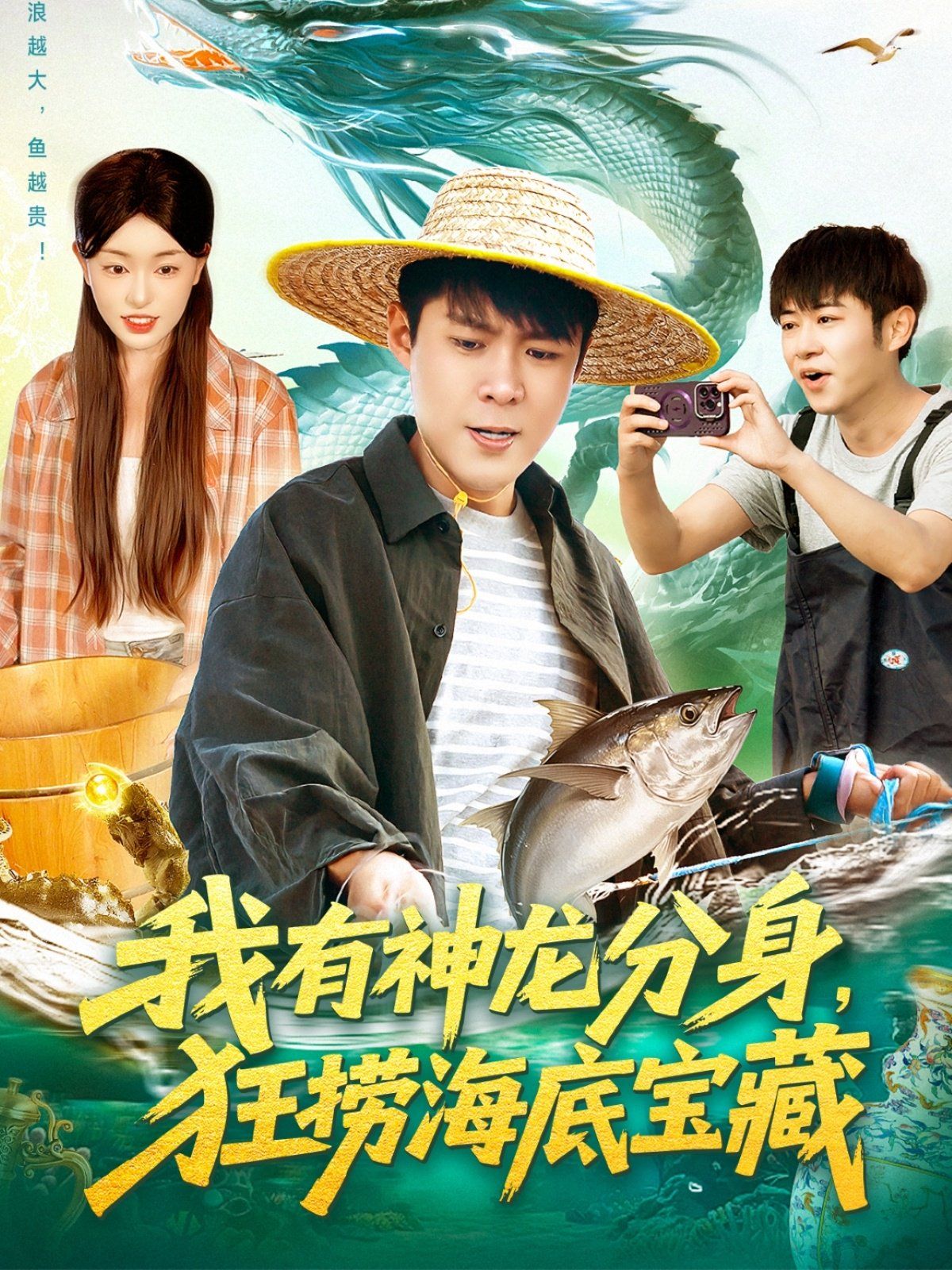 我有神龙分身,狂捞海底宝藏