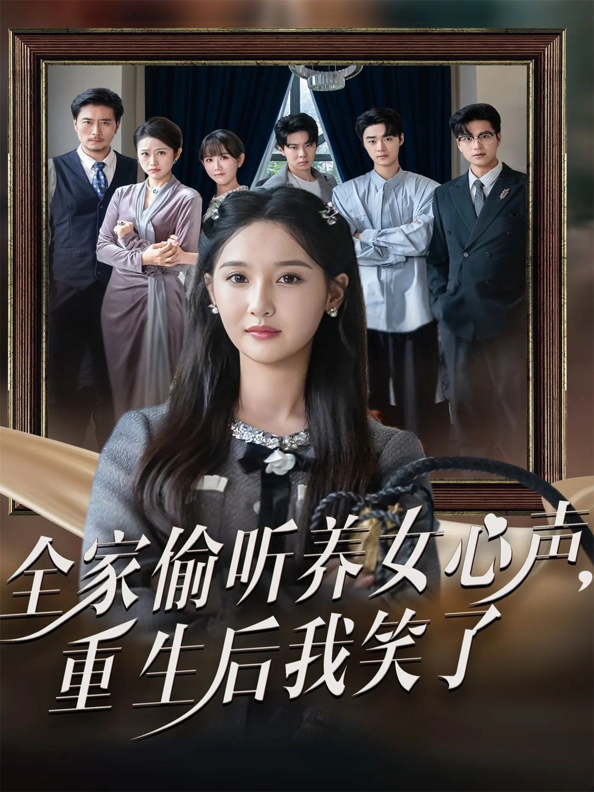 全家偷听养女心声重生后我笑了