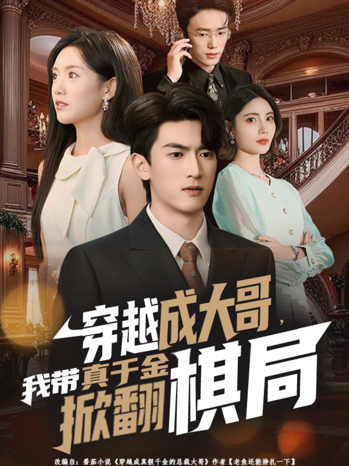 穿越成大哥,我带真千金掀翻棋局