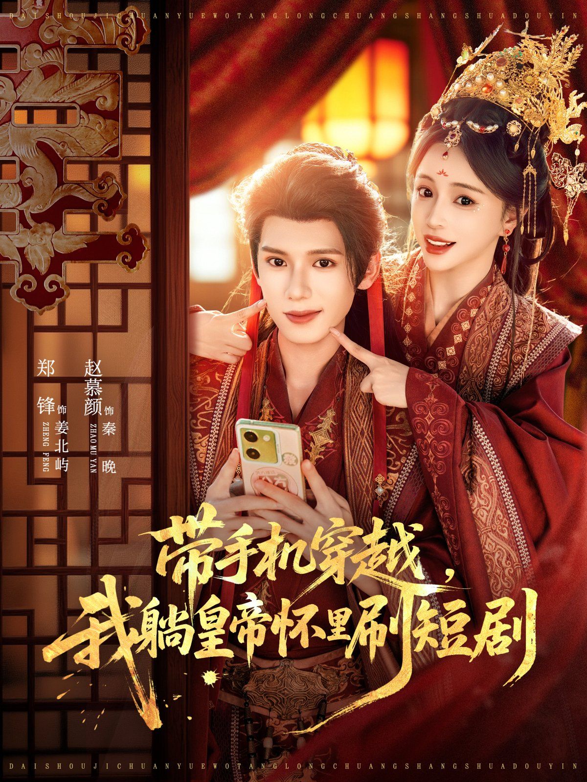 带手机穿越,我躺皇帝怀里刷短剧