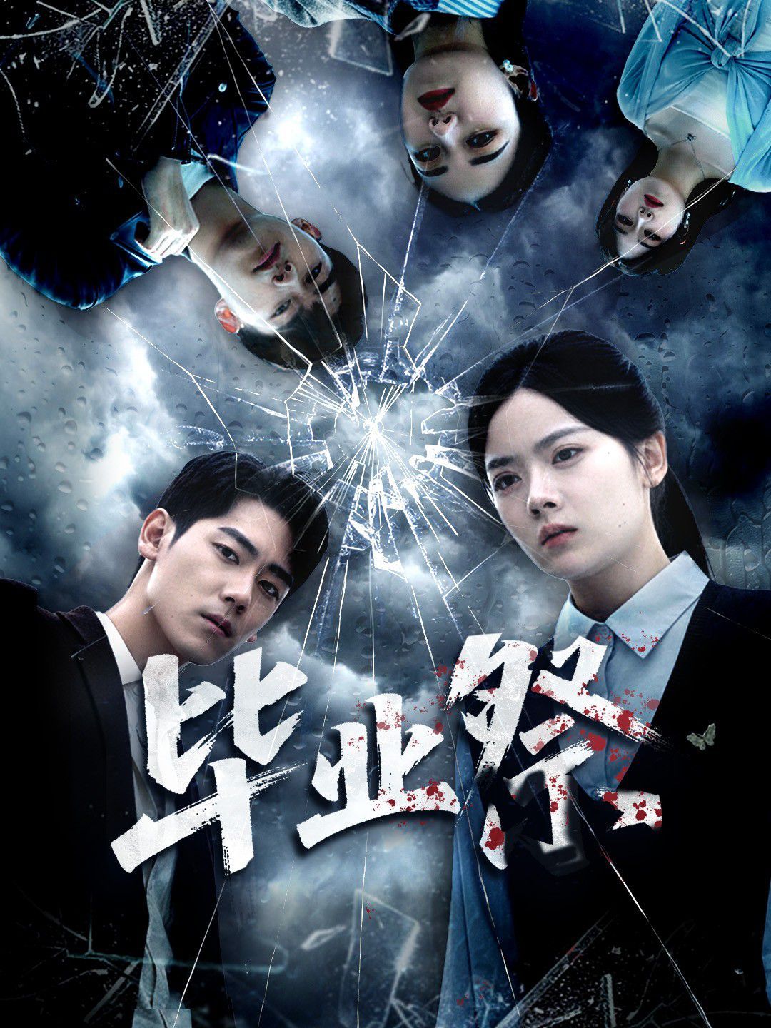 毕业祭(致命过山车)