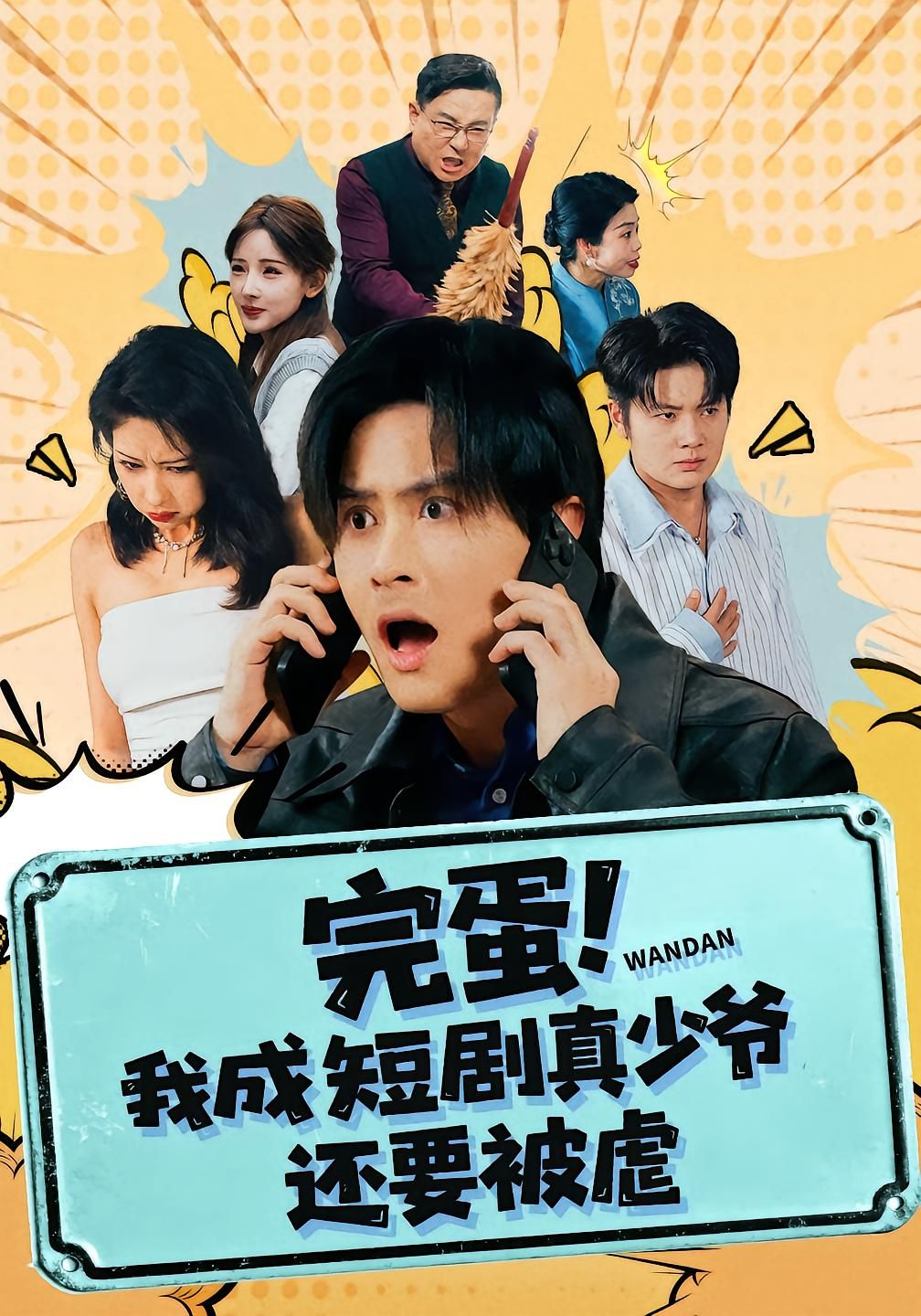 完蛋! 我成短剧真少爷,还要被虐