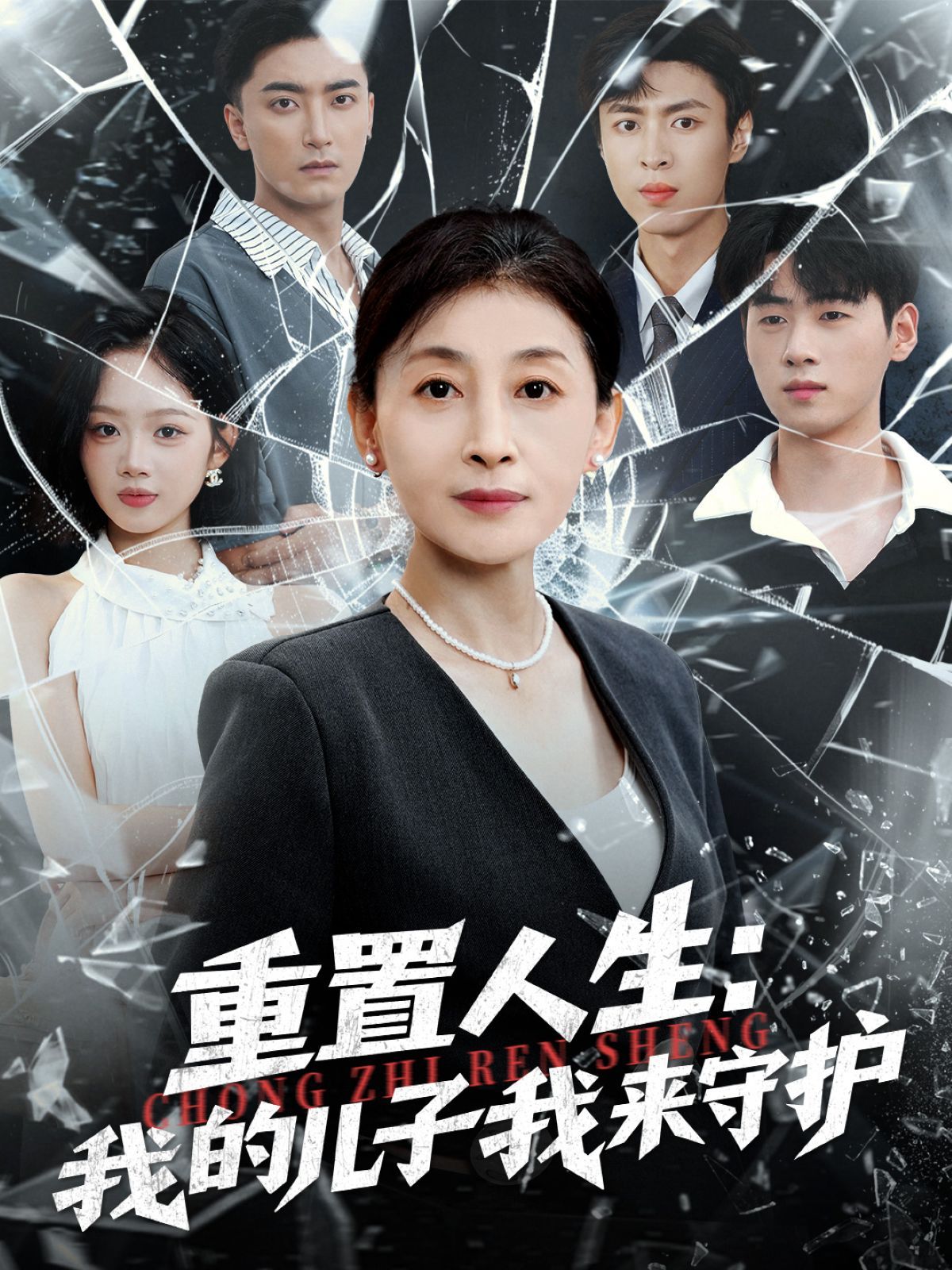 重生后,婆婆手拿复仇剧本(重置人生:我的儿子我来守护)