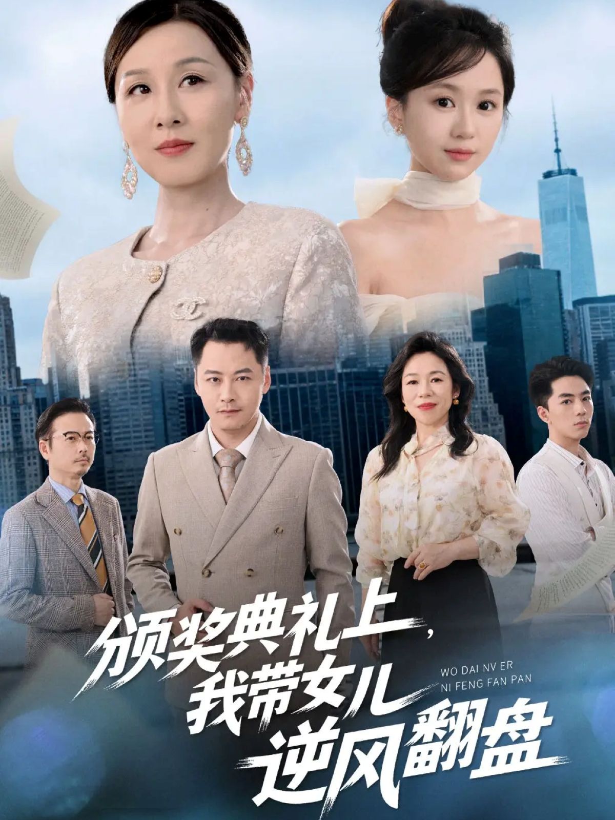 颁奖典礼上,我带女儿逆风翻盘